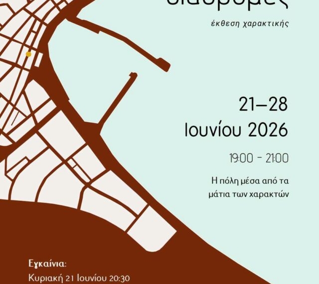 Σήμερα ολοκληρώνεται η έκθεση “διαδρομές” του Εργαστηρίου Χαρακτικής της Αντωνίας Δρετάκη