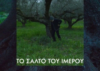 Η ταινία “Το Σάλτο του Ιμέρου” στο κινηματοθέατρο Χριστίνα