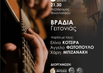 «Βραδιά Γειτονιάς» στη Σητεία