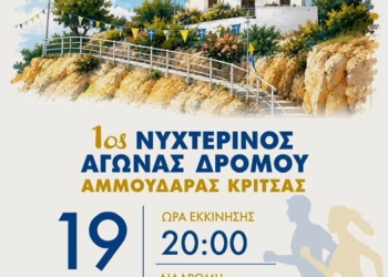1ος Νυχτερινός Αγώνας Δρόμου Αμμουδάρας Κριτσάς
