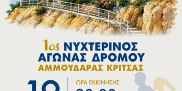 1ος Νυχτερινός Αγώνας Δρόμου Αμμουδάρας Κριτσάς