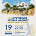1ος Νυχτερινός Αγώνας Δρόμου Αμμουδάρας Κριτσάς