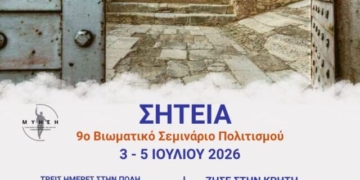 Στην Σητεία το 9ο Βιωματικό Σεμινάριο Πολιτισμού