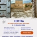Στην Σητεία το 9ο Βιωματικό Σεμινάριο Πολιτισμού