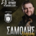 Ο Γρηγόρης Σαμόλης στο πρώτο γλέντι του ΑΟ Βραχασίου