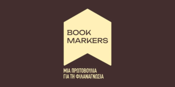 Οι Bookmarkers στην Ξάνθη, με βιβλία, δώρα και γνώση