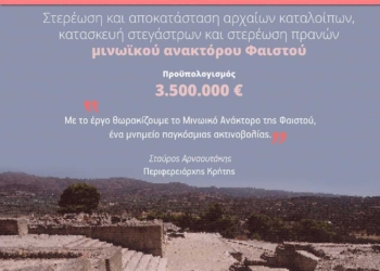 Ένταξη έργων 3,5 εκατ. ευρώ για το Μινωικό Ανάκτορο Φαιστού στο Πρόγραμμα «Κρήτη 2021-2027»