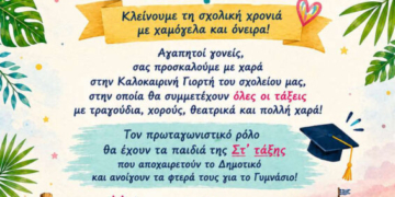 Η καλοκαιρινή γιορτή του Δημοτικού Σχολείου Σισίου