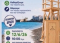 Δράση καθαρισμού στην Κάτω παραλίας Ιεράπετρας