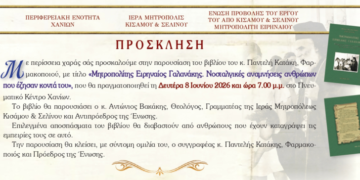 Παρουσίαση του βιβλίου του Παντελή Κατάκη «Μητροπολίτης Ειρηναίος Γαλανάκης, Νοσταλγικές αναμνήσεις ανθρώπων που έζησαν κοντά του»
