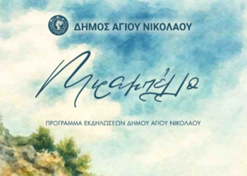 Καθημερινό πρόγραμμα εκδηλώσων στο Δήμο Αγίου Νικολάου