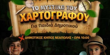 Ευχαριστίες για το Παιδικό Κυνήγι Κρυμμένου Θησαυρού στη Νεάπολη