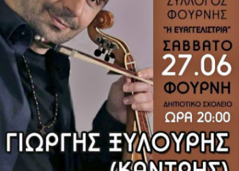 Γιορτή Κλήδονα στο δημοτικό σχολείο Φουρνής