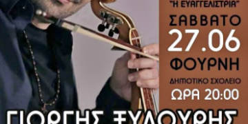 Γιορτή Κλήδονα στο δημοτικό σχολείο Φουρνής