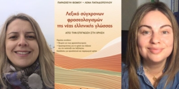 Λεξικό σύγχρονων φρασεολογισμών της νέας ελληνικής γλώσσας: Από την επίγνωση στη χρήση