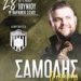 Ο Γρηγόρης Σαμόλης  στο πρώτο γλέντι  του ΑΟ Βραχασίου