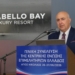 Αγ. Νικόλαος: Η ομιλία του προέδρου του Επιμελητηρίου Λασιθίου στην έναρξη της Γ.Σ. της ΚΕΕΕ (ΒΙΝΤΕΟ)