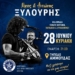 Χοροεσπερίδα του ΑΟΑΝ με τον Νίκο και τον Αντώνη Ξυλούρη