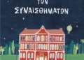 Το “Ξενοδοχείο των συναισθημάτων” έρχεται στην Ιεράπετρα