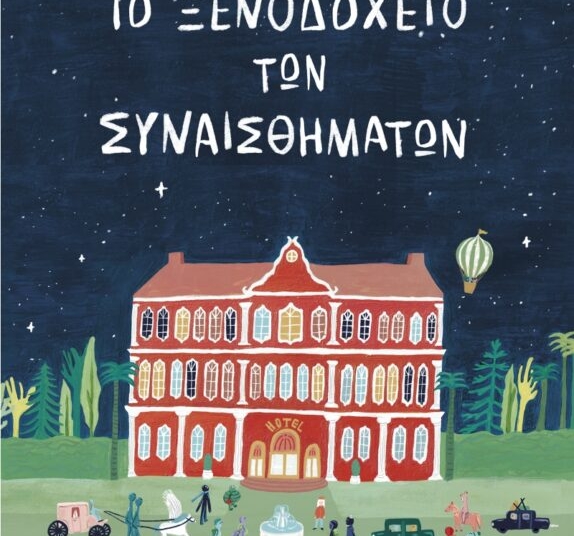 Το “Ξενοδοχείο των συναισθημάτων” έρχεται στην Ιεράπετρα