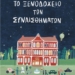 Το “Ξενοδοχείο των συναισθημάτων” έρχεται στην Ιεράπετρα
