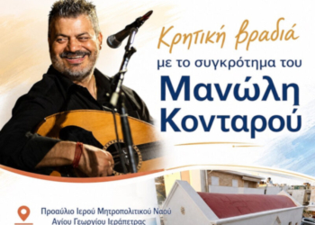Μεγάλη κρητική βραδιά με το συγκρότημα του Μανώλη Κονταρού