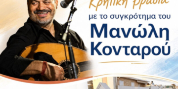 Μεγάλη κρητική βραδιά με το συγκρότημα του Μανώλη Κονταρού