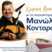 Μεγάλη κρητική βραδιά με το συγκρότημα του Μανώλη Κονταρού