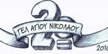 Σημαντική επιτυχία για το 2ο Γενικό Λύκειο Αγίου Νικολάου στις Πανελλαδικές Εξετάσεις 2026