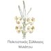 Νέες προσθήκες στο πρόγραμμα πολιτιστικών εκδηλώσεων του Πολιτιστικού Συλλόγου Μιλάτου
