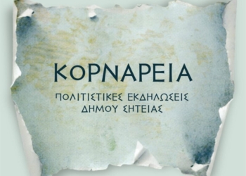 Μια εβδομάδα γεμάτη πολιτισμό στα Κορνάρεια 2026
