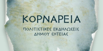 Μια εβδομάδα γεμάτη πολιτισμό στα Κορνάρεια 2026