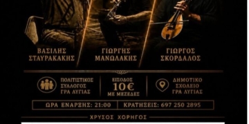 Ξεμποστανίσματα 2026 στη Γρά-Λυγιά Ιεράπετρας