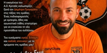 Ο Δημήτρης Γρηγοράκης θα ενισχύσει ξανά τον ΑΟ Κριτσάς