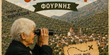 1ο Κυνήγι Κρυμμένου Θησαυρού Φουρνής