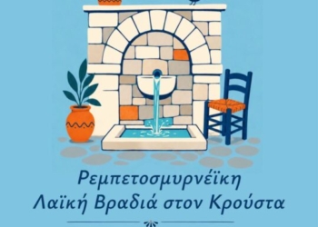 Ρεμπετοσμυρνέικη λαϊκή βραδιά στον Κρούστα στο πλαίσιο του 2ου Φεστιβάλ Κρηνών