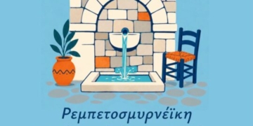 Ρεμπετοσμυρνέικη λαϊκή βραδιά στον Κρούστα στο πλαίσιο του 2ου Φεστιβάλ Κρηνών