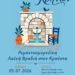 Ρεμπετοσμυρνέικη λαϊκή βραδιά στον Κρούστα στο πλαίσιο του 2ου Φεστιβάλ Κρηνών