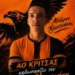 Νέα προσθήκη με Μάξιμο Χριστινάκη ο ΑΟ Κριτσάς