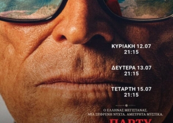 Η ταινία “Το Πάρτυ Γενεθλίων” στο κινηματοθέατρο Χριστίνα