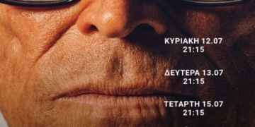 Η ταινία “Το Πάρτυ Γενεθλίων” στο κινηματοθέατρο Χριστίνα