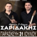 Έρχονται τα Αλωνέματα 2026