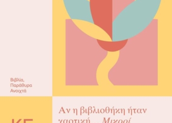 Κουνδούρειος Δημοτική Βιβλιοθήκη: Εργαστήριο γνωριμίας με τον μαγικό κόσμο της βιβλιοθηκονομίας και της επιστήμης της πληροφόρησηW
