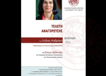 Η Λύδια Καβράκη Επίτιμη Διδάκτορας του Τμήματος Επιστήμης Υπολογιστών του Πανεπιστημίου Κρήτης