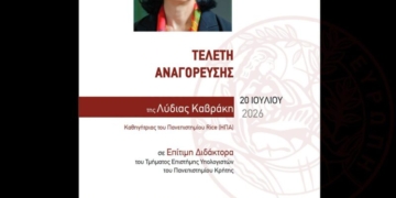 Η Λύδια Καβράκη Επίτιμη Διδάκτορας του Τμήματος Επιστήμης Υπολογιστών του Πανεπιστημίου Κρήτης