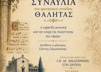 Το φωνητικό σύνολο Θαλήτας στη Σητεία