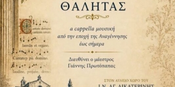 Το φωνητικό σύνολο Θαλήτας στη Σητεία
