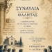 Το φωνητικό σύνολο Θαλήτας στη Σητεία