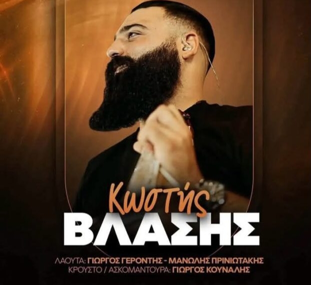 Βραχάσι: Παραδοσιακό γλέντι με τον Κωστή Βλάση