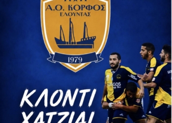 Στον Κόρφο Ελούντας ο Κλόντι Χατζιάι